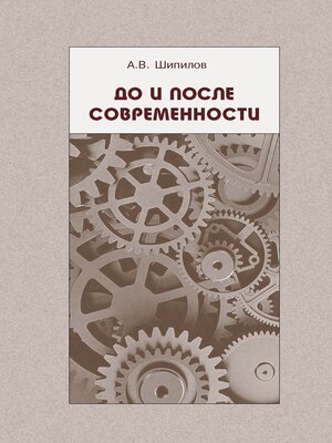 cover image of До и после современности